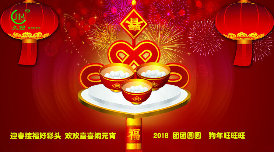 元宵佳節(jié)喜氣旺，久佳防腐祝福到！