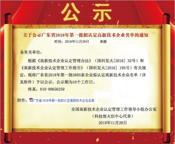 喜訊！熱烈祝賀久佳防腐獲得高新技術(shù)企業(yè)認(rèn)定