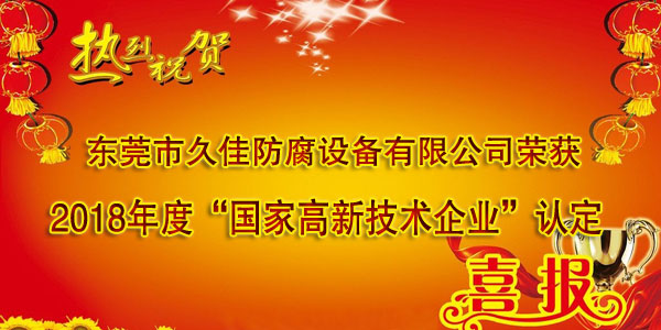 喜訊！熱烈祝賀久佳防腐獲得高新技術(shù)企業(yè)認(rèn)定